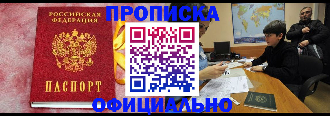 прописка 2025 в Новомосковске